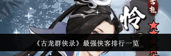 《古龙群侠录》最强侠客排行一览