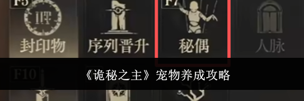 《诡秘之主》宠物养成攻略