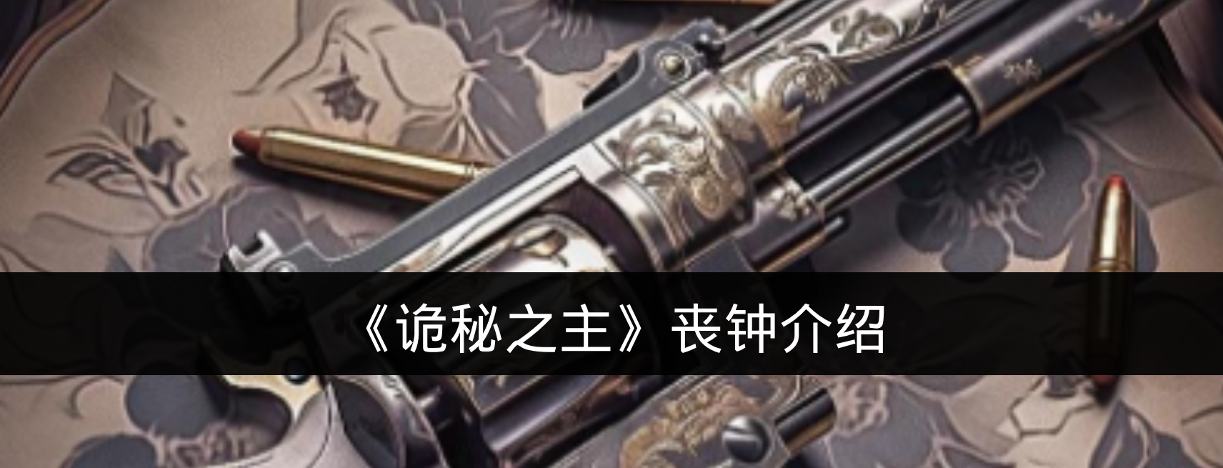 《诡秘之主》丧钟介绍