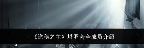 《诡秘之主》塔罗会全成员介绍