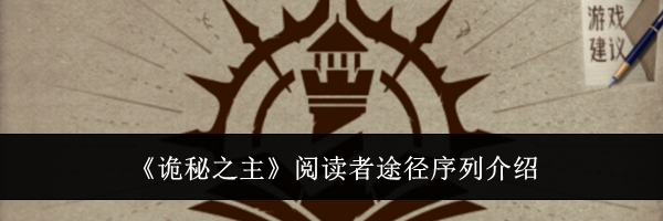 《诡秘之主》阅读者途径序列介绍