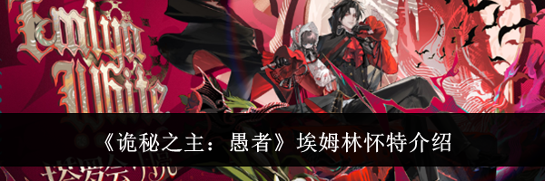 《诡秘之主：愚者》埃姆林怀特介绍