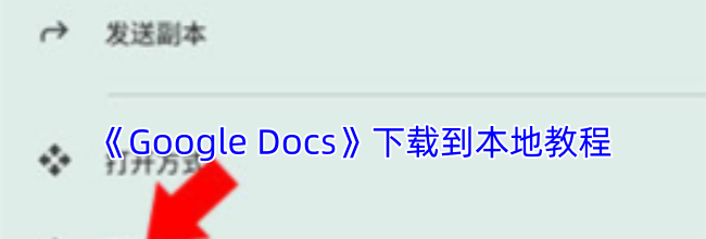《Google Docs》下载到本地教程