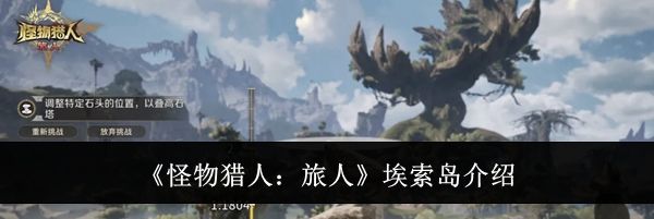 《怪物猎人：旅人》埃索岛介绍