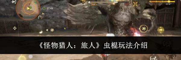 《怪物猎人：旅人》虫棍玩法介绍