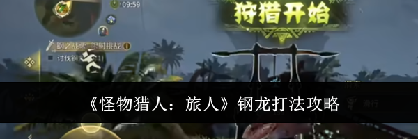 《怪物猎人：旅人》钢龙打法攻略