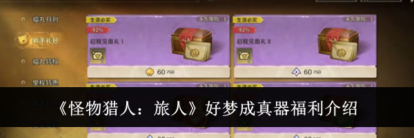 《怪物猎人：旅人》好梦成真器福利介绍