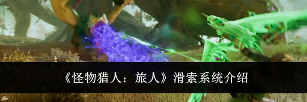 《怪物猎人：旅人》滑索系统介绍