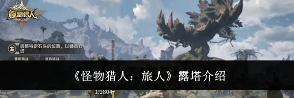 《怪物猎人：旅人》露塔介绍