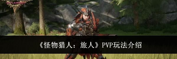 《怪物猎人：旅人》PVP玩法介绍