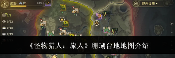 《怪物猎人：旅人》珊瑚台地地图介绍