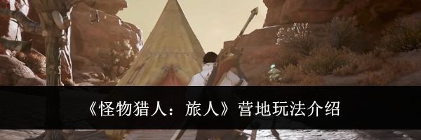 《怪物猎人：旅人》营地玩法介绍