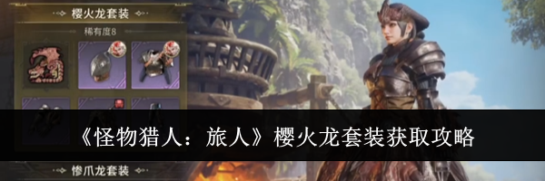 《怪物猎人：旅人》樱火龙套装获取攻略