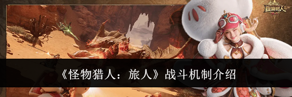 《怪物猎人：旅人》战斗机制介绍