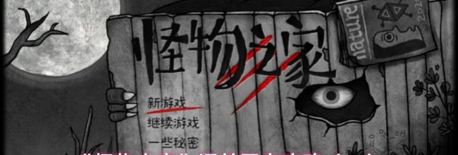 《怪物之家》通关图文攻略（一）