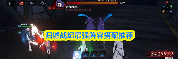 归墟战纪最强阵容搭配推荐