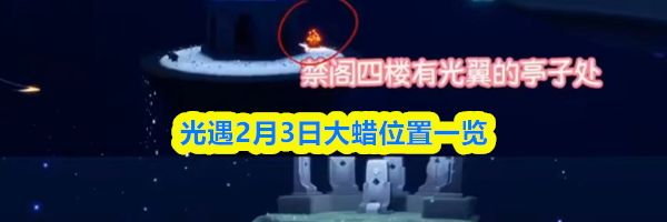 光遇2月3日大蜡位置一览