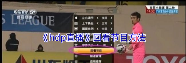 《hdp直播》回看节目方法