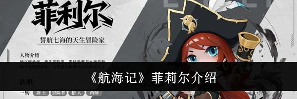 《航海记》菲莉尔介绍