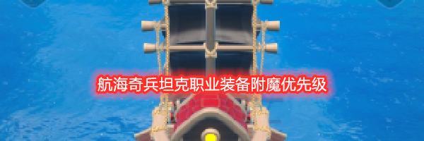 航海奇兵坦克职业装备附魔优先级