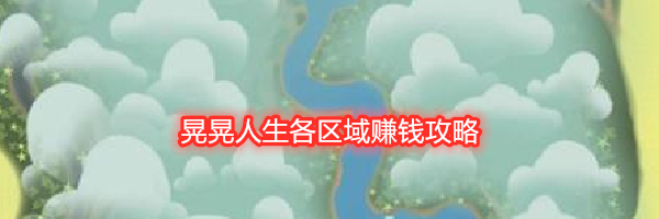 晃晃人生各区域赚钱攻略