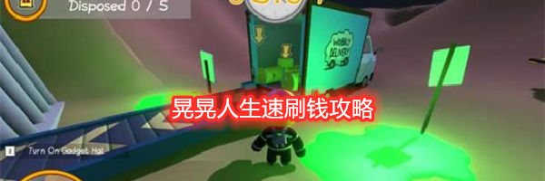 晃晃人生速刷钱攻略