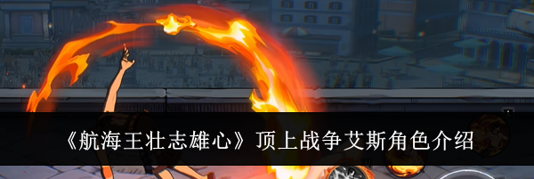 《航海王壮志雄心》顶上战争艾斯角色介绍