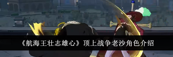 《航海王壮志雄心》顶上战争老沙角色介绍