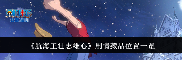 《航海王壮志雄心》剧情藏品位置一览