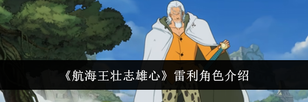 《航海王壮志雄心》雷利角色介绍