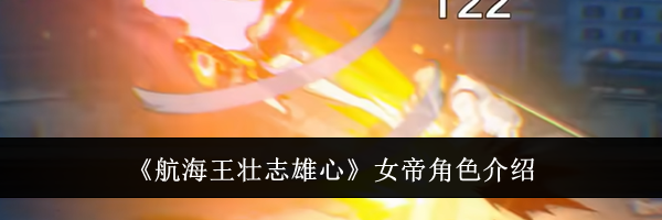 《航海王壮志雄心》女帝角色介绍