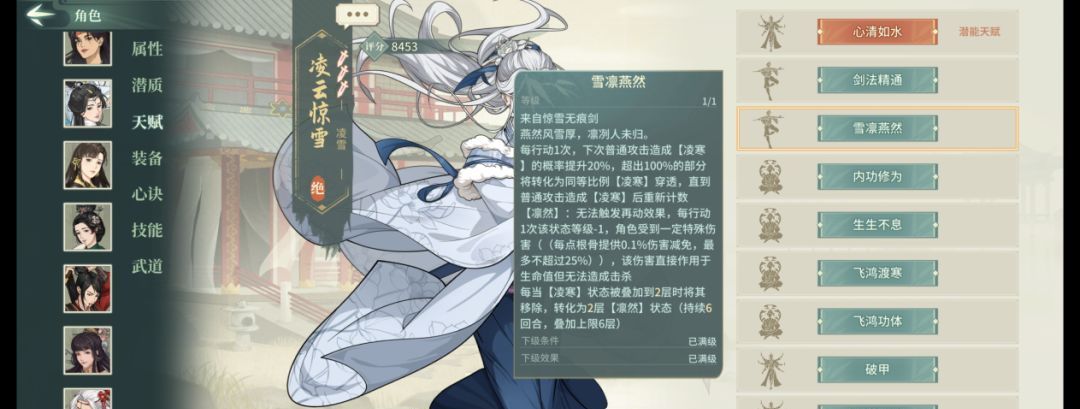 《汉家江湖》凌雪技能及机制介绍