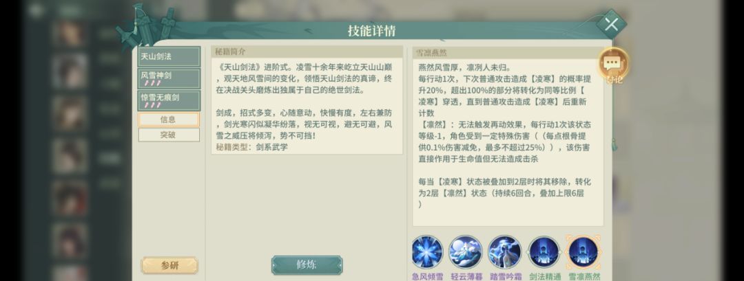 《汉家江湖》凌雪技能及机制介绍