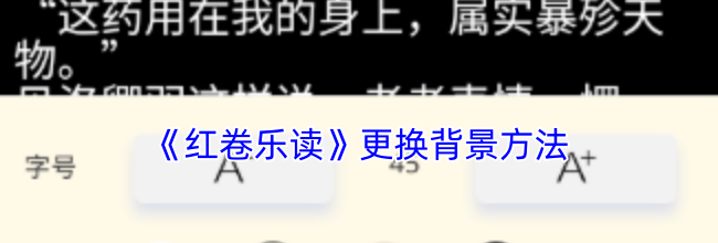 《红卷乐读》更换背景方法