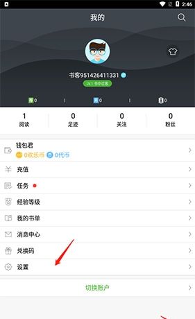欢乐书客app账号注销步骤