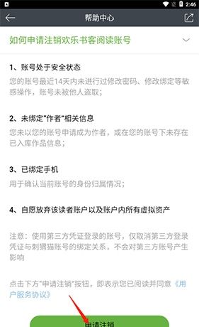 欢乐书客app账号注销步骤