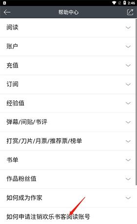 欢乐书客app账号注销步骤