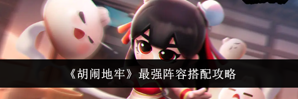 《胡闹地牢》最强阵容搭配攻略