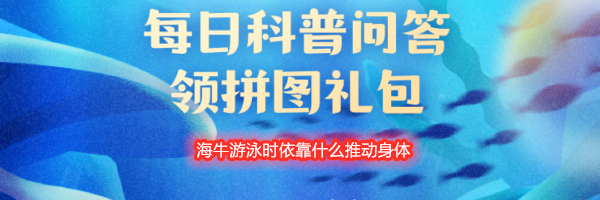 海牛游泳时依靠什么推动身体