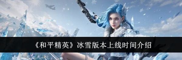 《和平精英》冰雪版本上线时间介绍