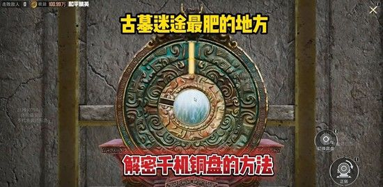《和平精英》古墓迷途千机铜盘解谜攻略