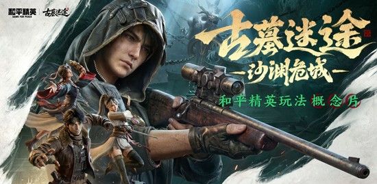 《和平精英》古墓迷途武器装备推荐