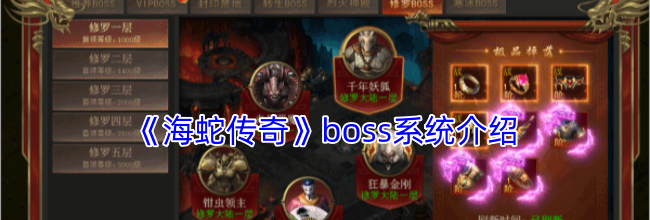 《海蛇传奇》boss系统介绍