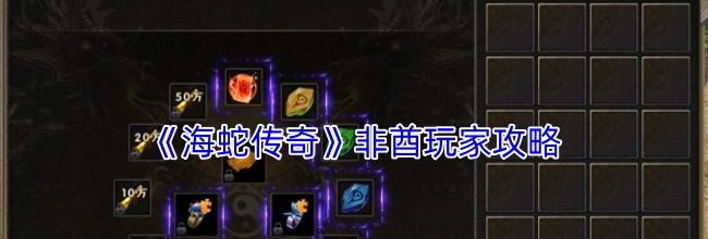 《海蛇传奇》非酋玩家攻略