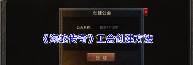 《海蛇传奇》工会创建方法
