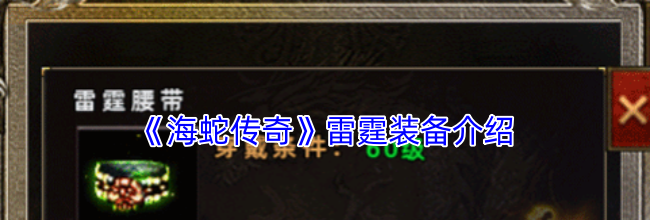 《海蛇传奇》雷霆装备介绍