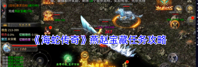 《海蛇传奇》燕赵宝藏任务攻略