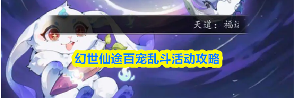 幻世仙途百宠乱斗活动攻略