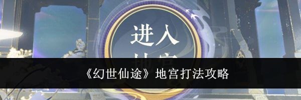 《幻世仙途》地宫打法攻略