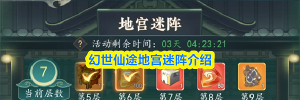 幻世仙途地宫迷阵介绍